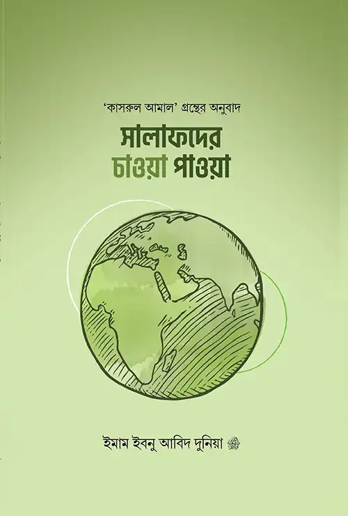 সালাফদের চাওয়া পাওয়া