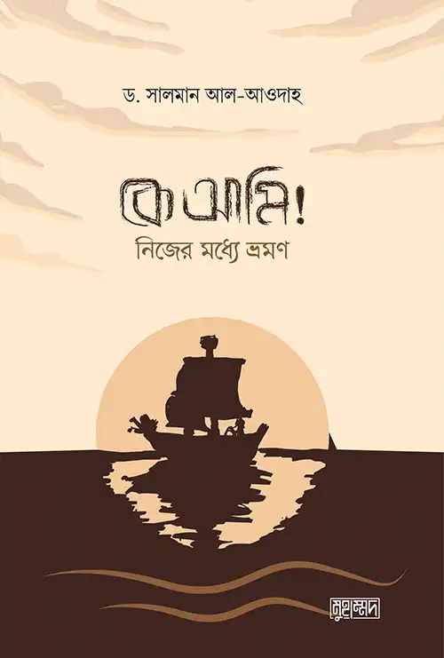 কে আমি! নিজের মধ্যে ভ্রমণ
