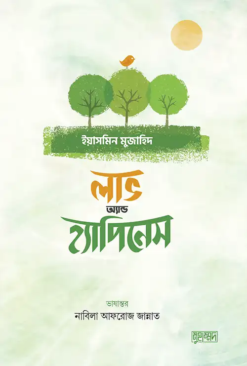 লাভ অ্যান্ড হ্যাপিনেস