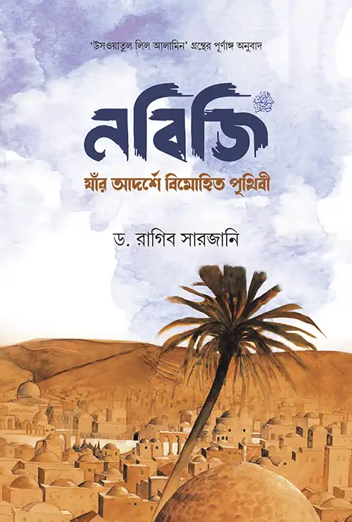 নবিজি সা. : যাঁর আদর্শে বিমোহিত পৃথিবী