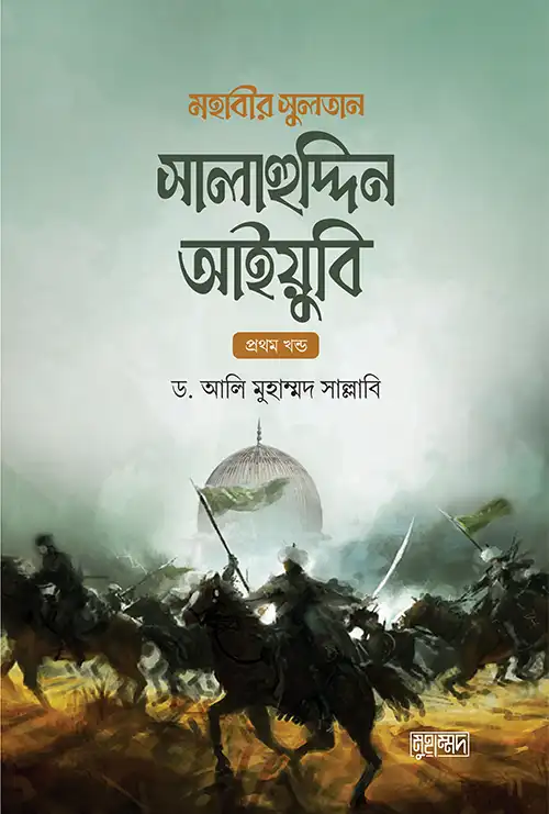 মহাবীর সুলতান সালাহুদ্দীন আইয়ুবি (1ম ও 2য়)