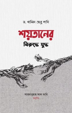 শয়তানের বিরুদ্ধে যুদ্ধ