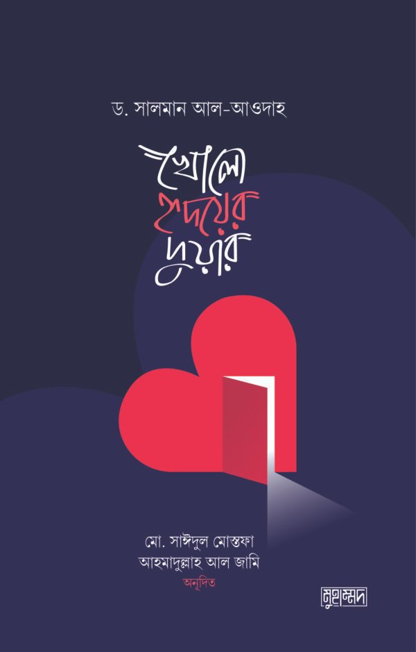 খোলো হৃদয়ের দুয়ার