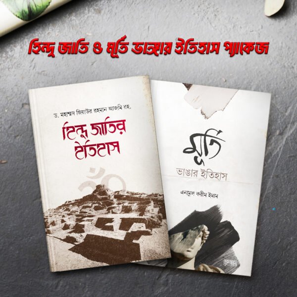 হিন্দু জাতি ও মূর্তি ভাঙ্গার ইতিহাস (প্যাকেজ)