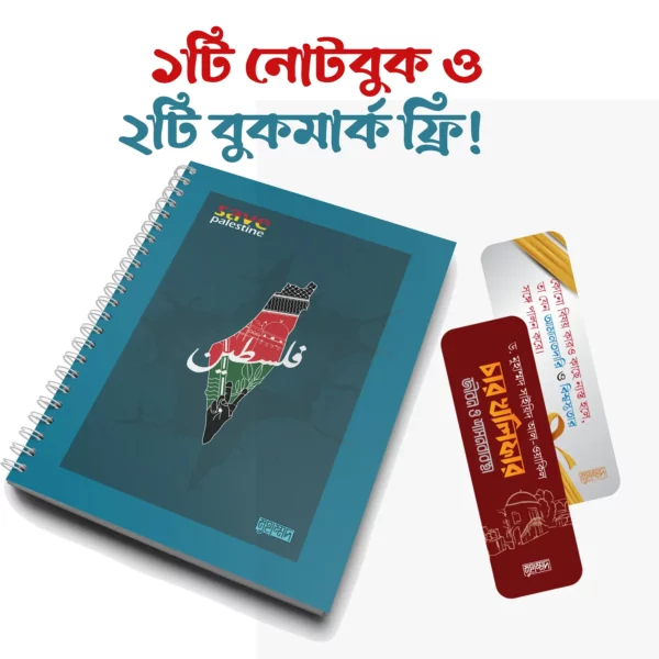 ১টি নোটবুক ও ২টি বুকমার্ক ফ্রি!