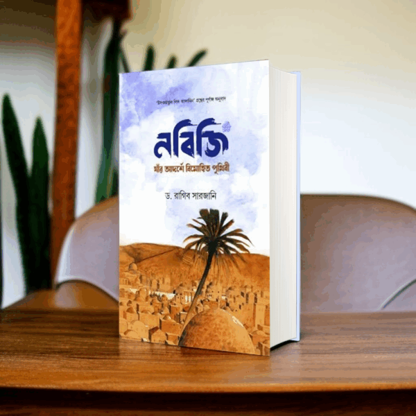 নবিজি সা. : যাঁর আদর্শে বিমোহিত পৃথিবী