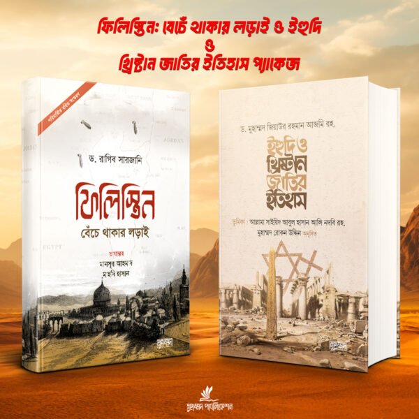 ফিলিস্তিন: বেচেঁ থাকার লড়াই ও ইহুদি ও খ্রিষ্টান জাতির ইতিহাস প্যাকেজ