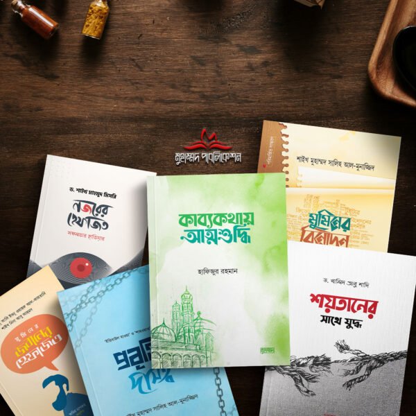 আত্নশুদ্ধি প্যাকেজ