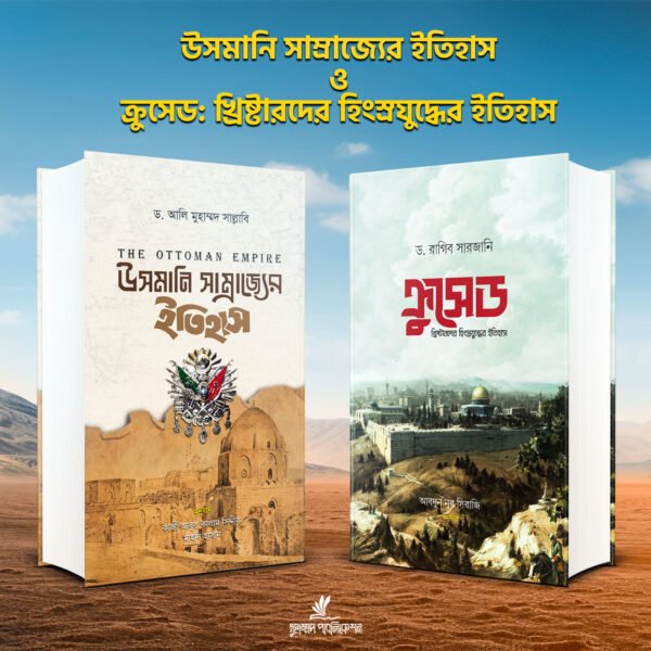উসমানি সাম্রাজ্যের ইতিহাস ও ক্রুসেড : হিংস্র যুদ্ধের ইতিহাস