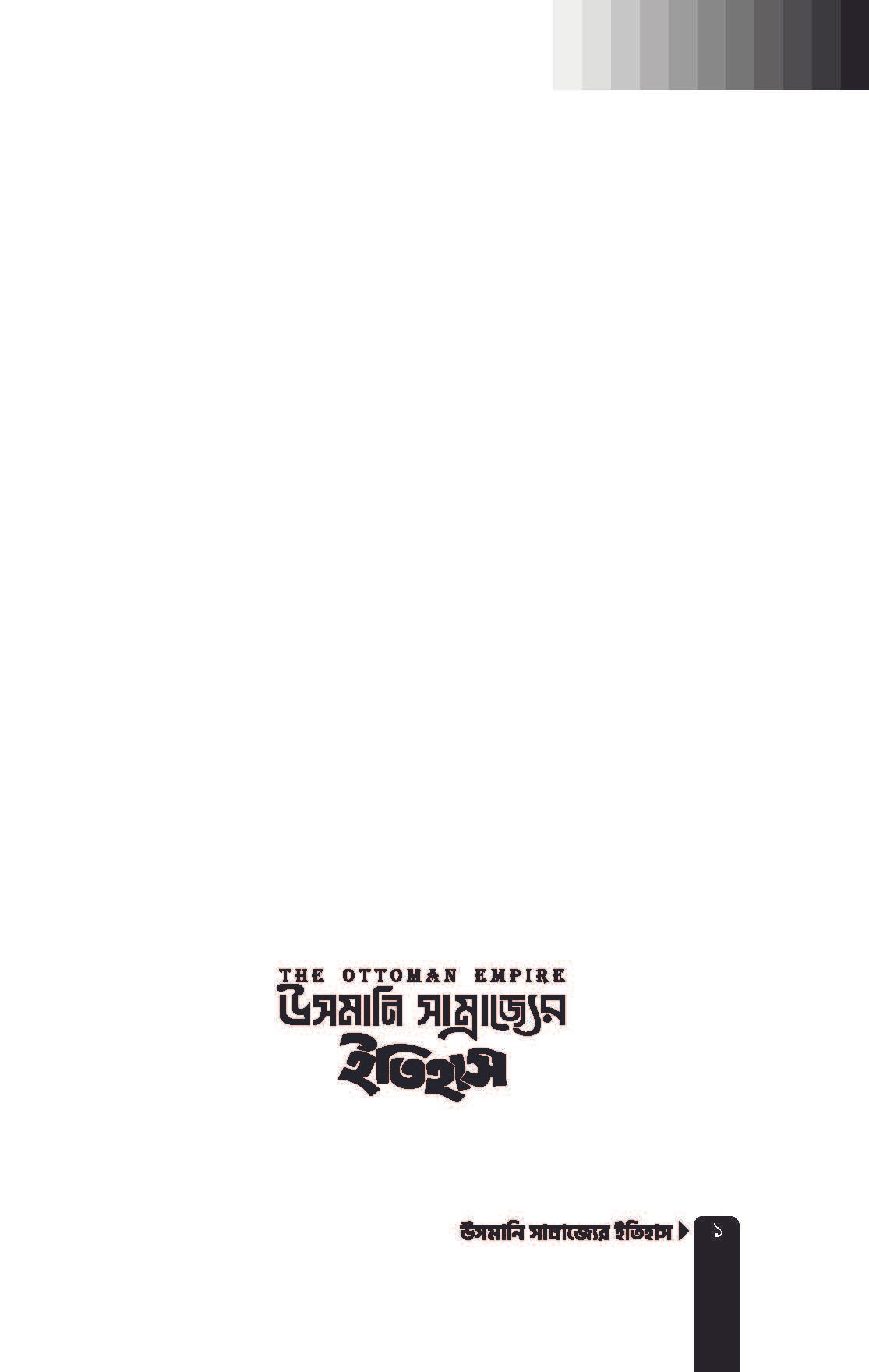উসমানি সাম্রাজ্যের ইতিহাস-শর্ট পিডিএফ_Page_01