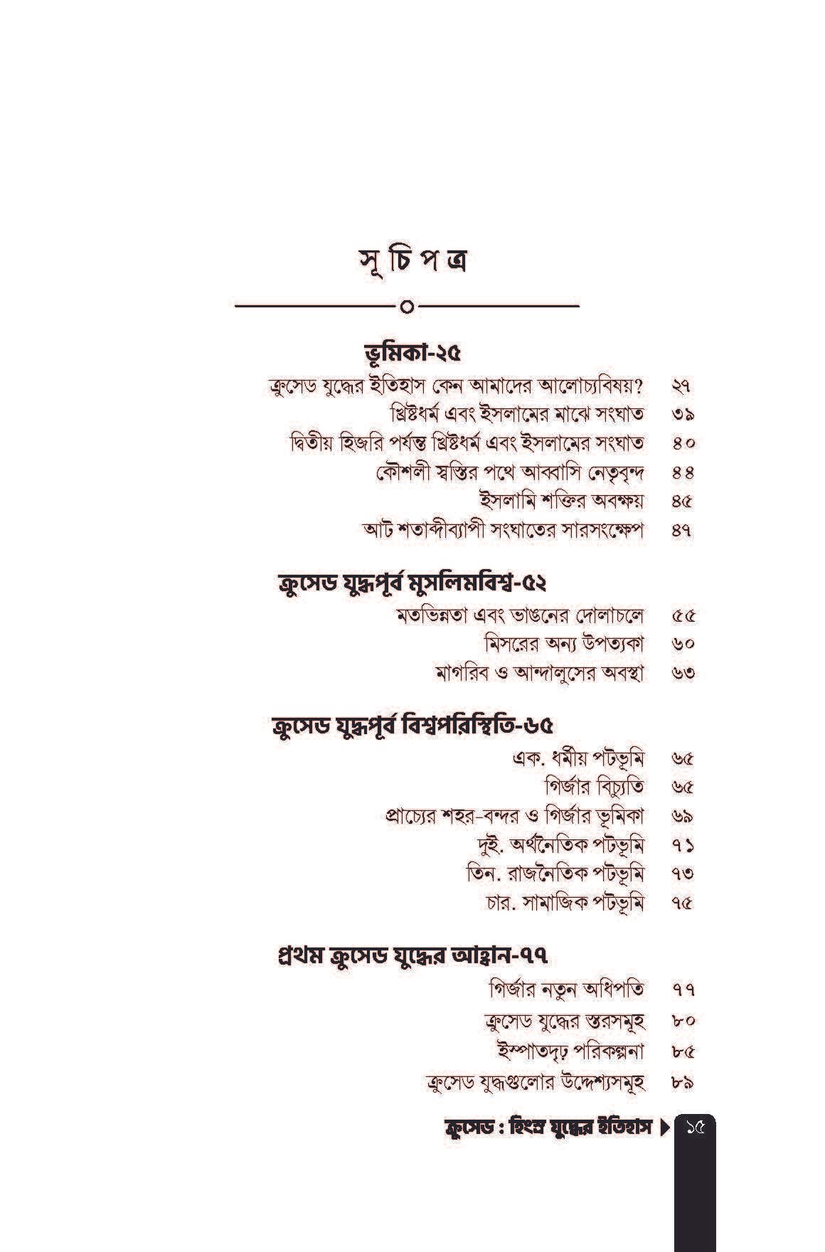 ক্রুসেড হিংস্র যুদ্ধের ইতিহাস-শর্ট পিডিএফ_Page_15
