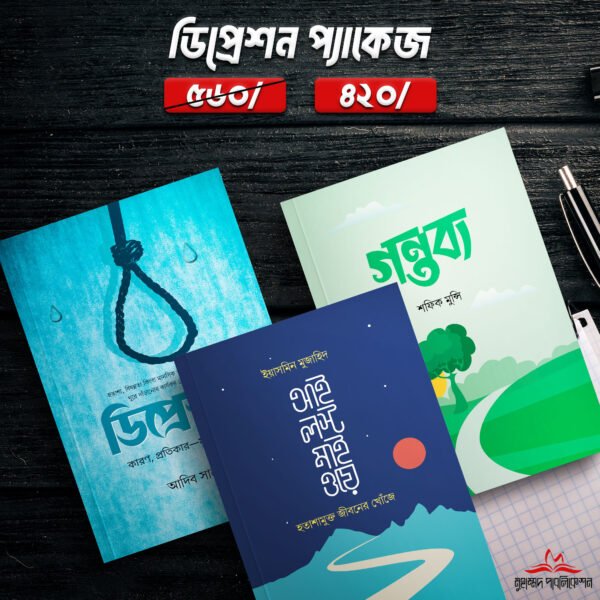 ডিপ্রেশন প্যাকেজ