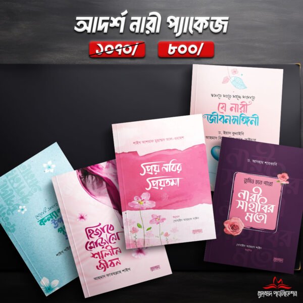 আদর্শ নারী প্যাকেজ