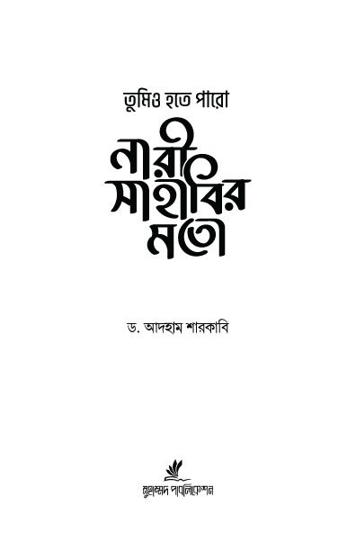 নারী