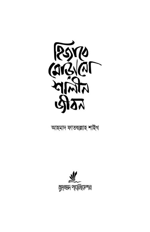 হিজাবে