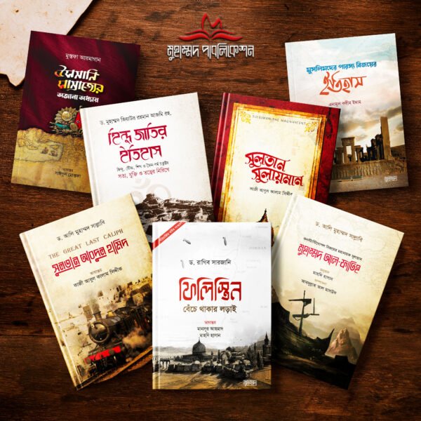 ইতিহাসের বেস্টসেলার ৭ বইয়ের প্যাকেজ