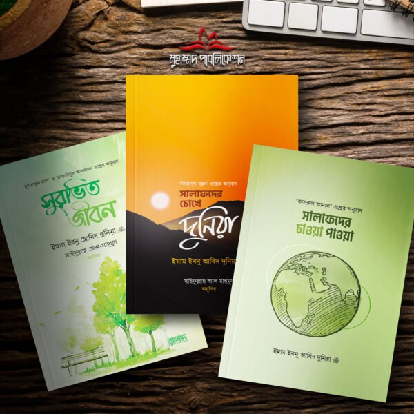 দুনিয়ার ধোকা