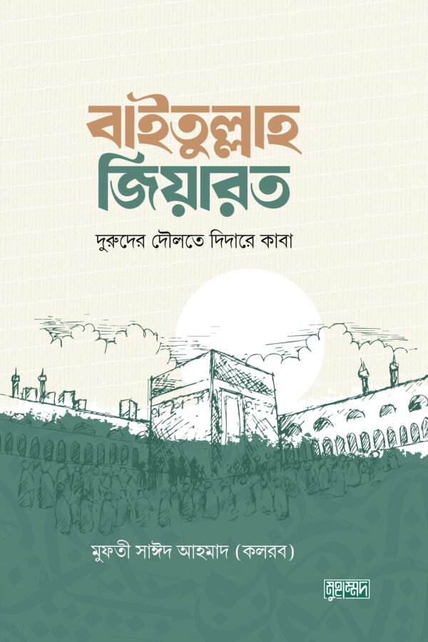 বাইতুল্লাহ জিয়ারাত