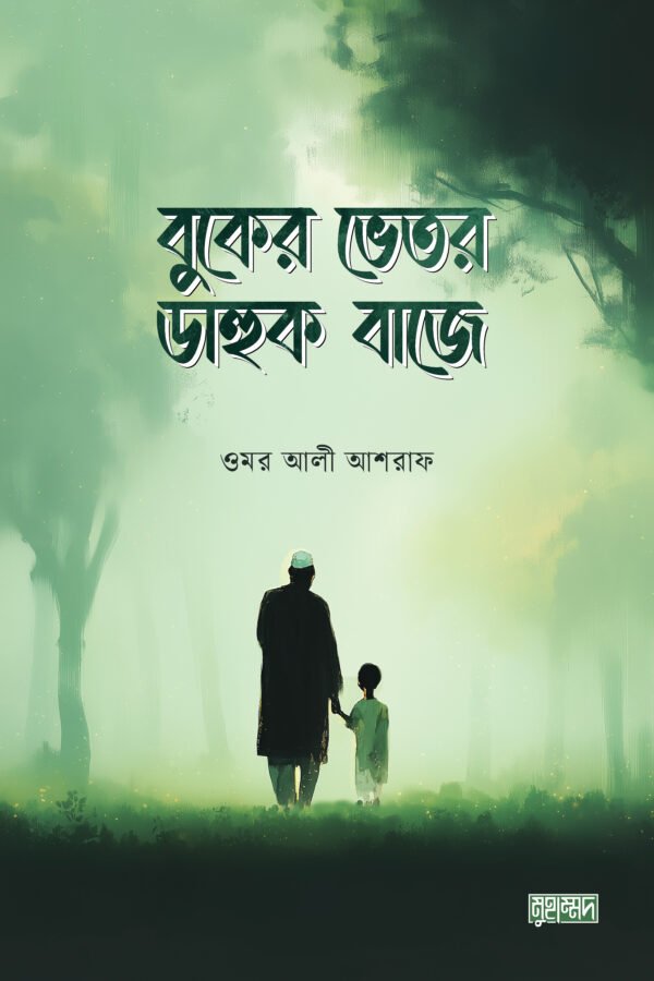 বুকের ভেতর ডাহুক বাজে