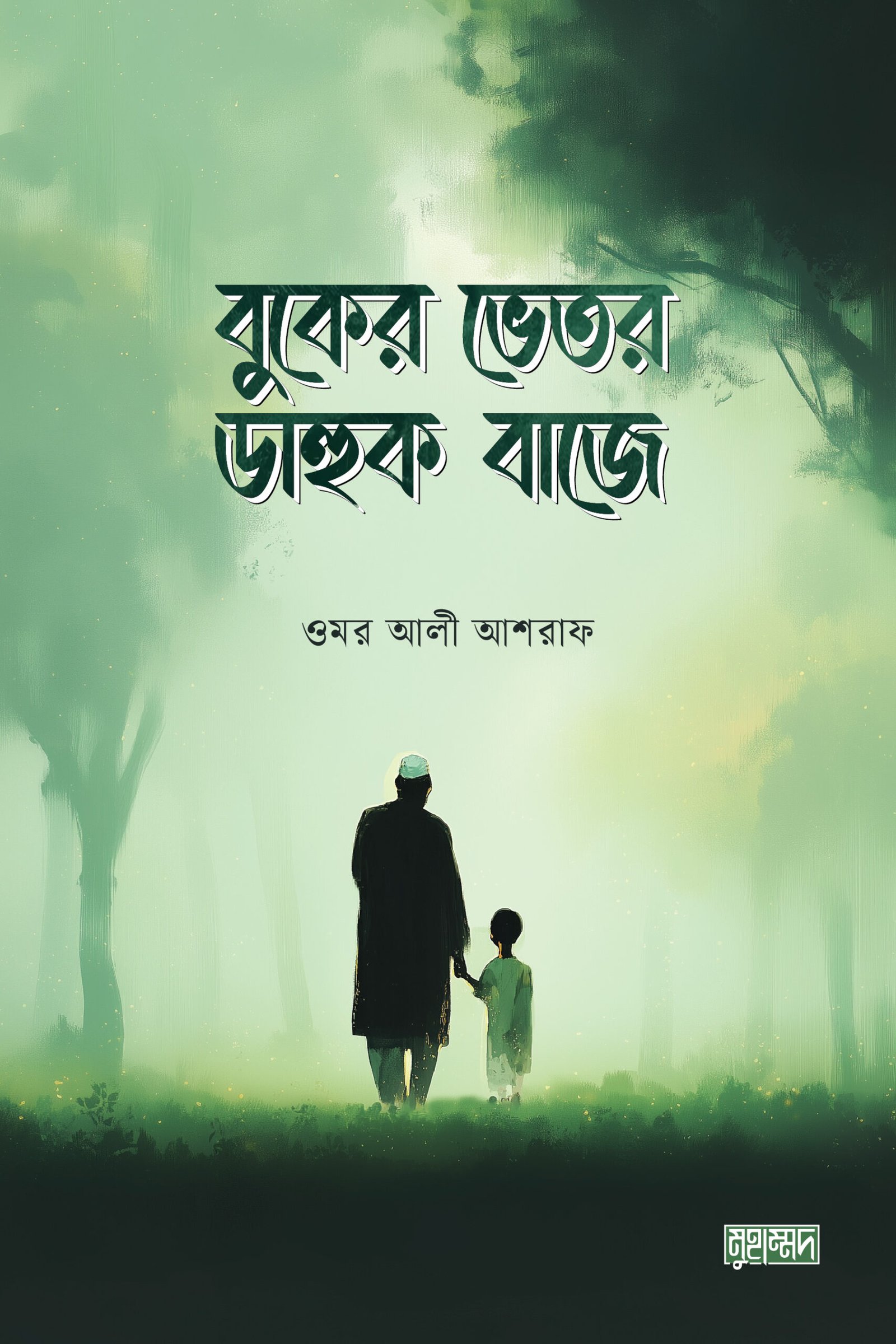 বুকের ভেতর ডাহুক বাজে