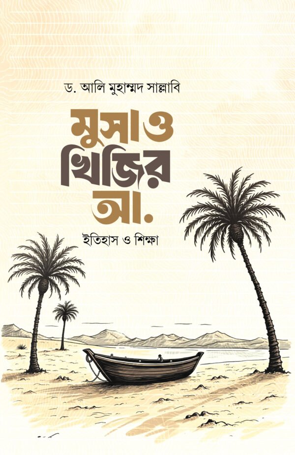 মুসা ও খিজির আ. : ইতিহাস ও শিক্ষা