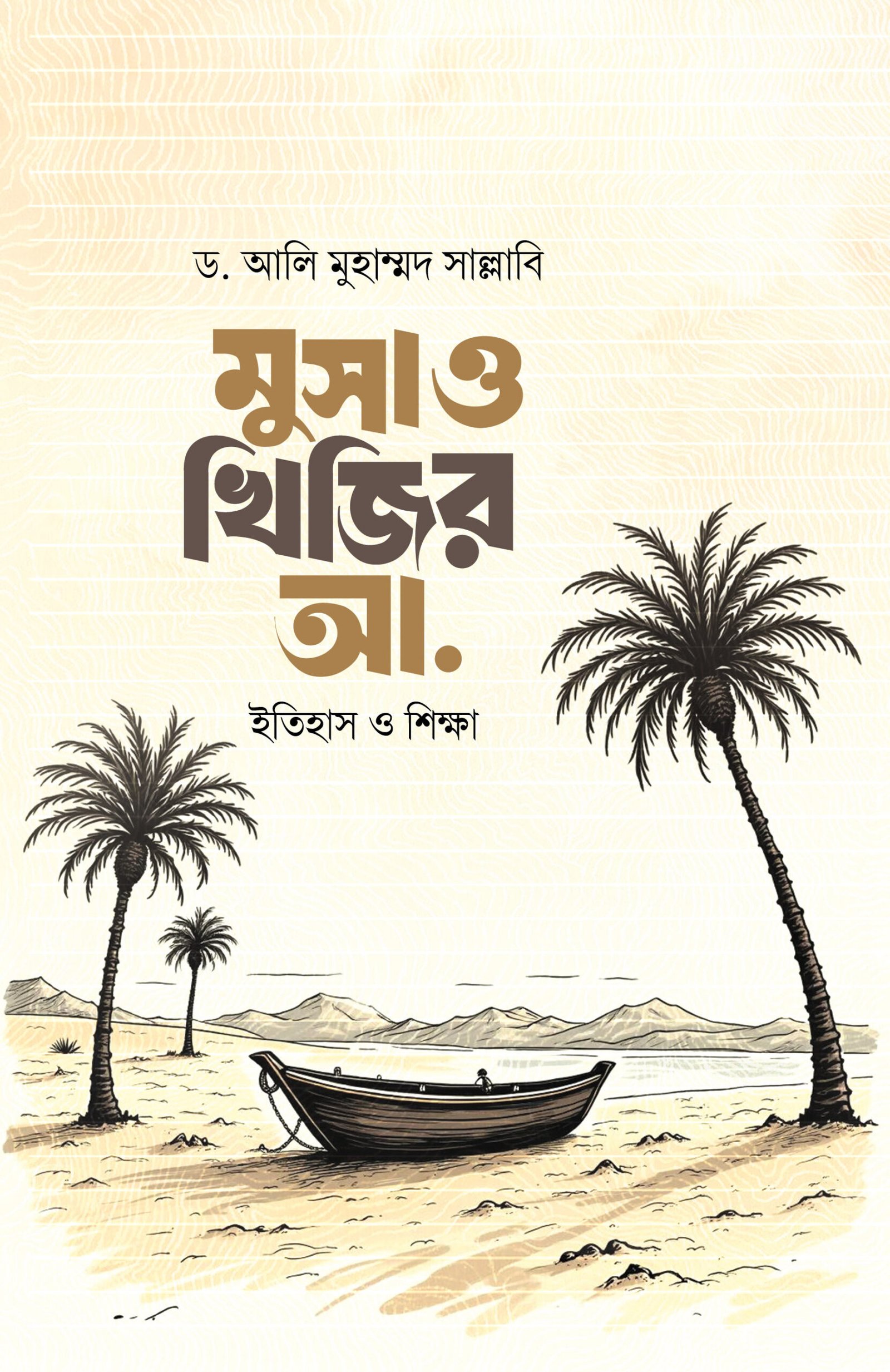মুসা ও খিজির আ. : ইতিহাস ও শিক্ষা