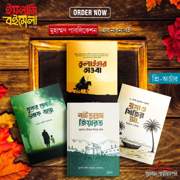 নতুন ৪টি বইয়ের প্যাকেজ