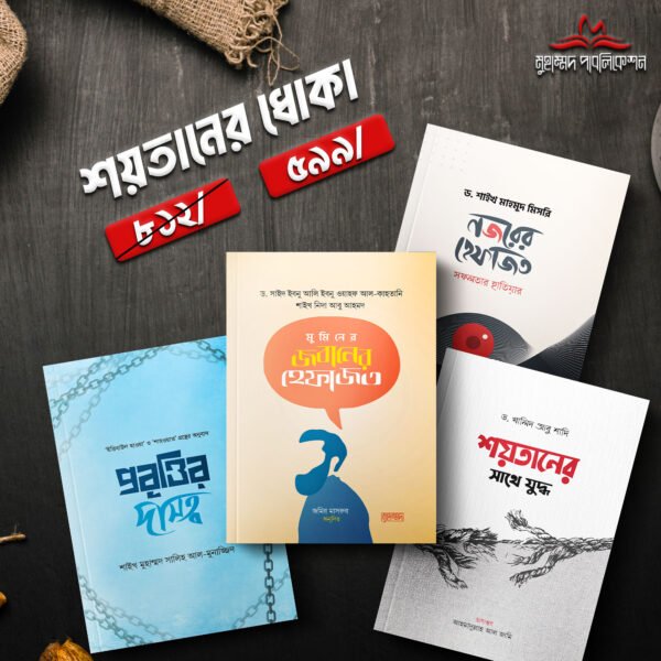 শয়তানের ধোকা