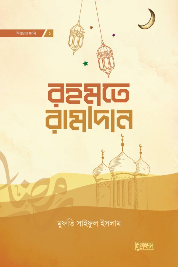 রহমতে রামাদান