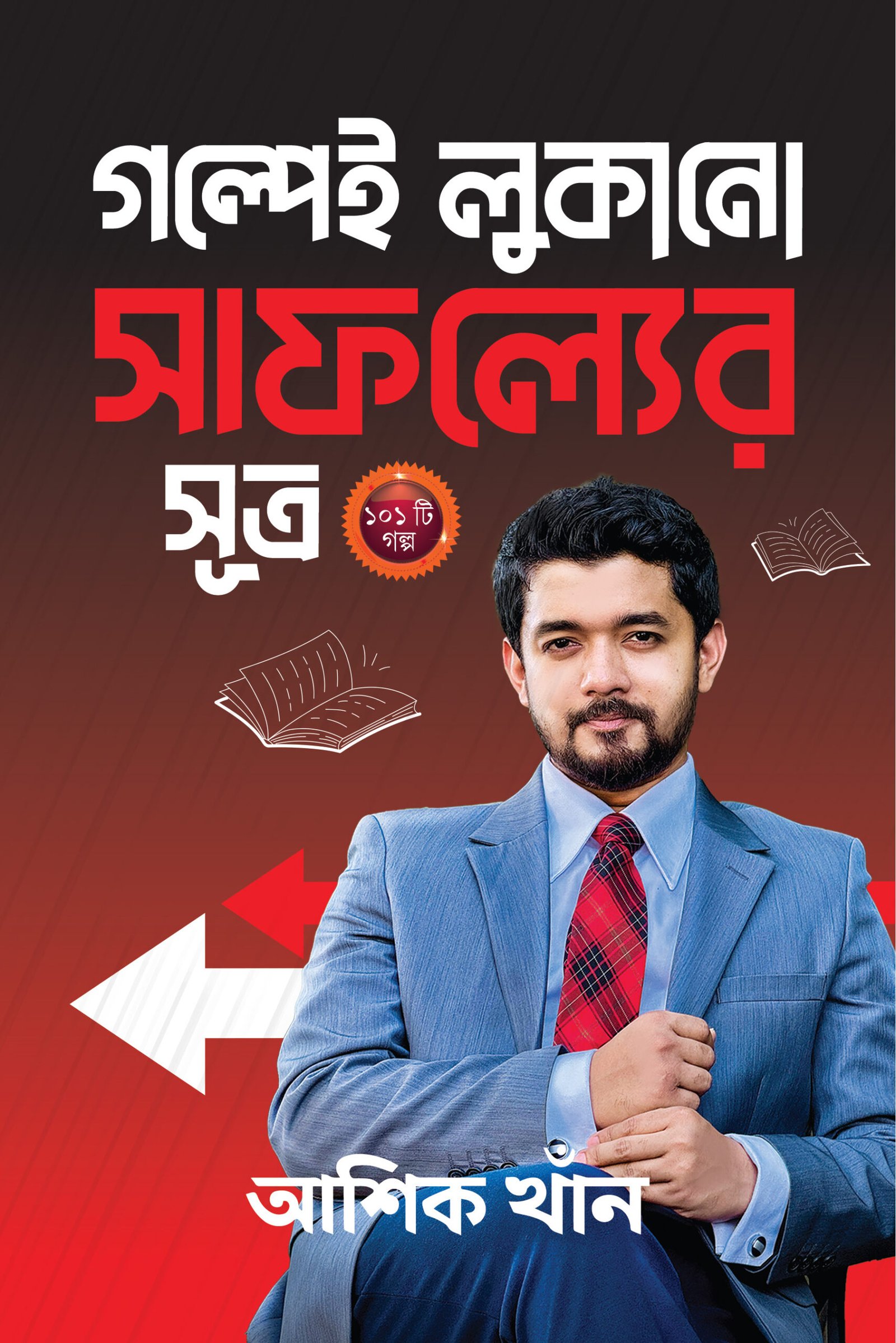 গল্পেই লুকানো সাফল্যের সূত্র