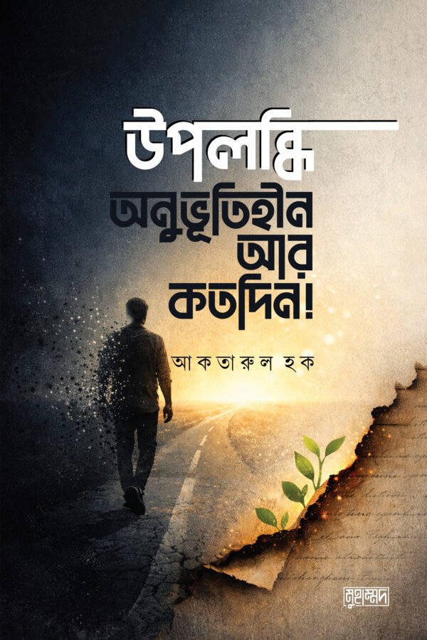 উপলব্ধি _ অনুভূতিহীন আর কতদিন!