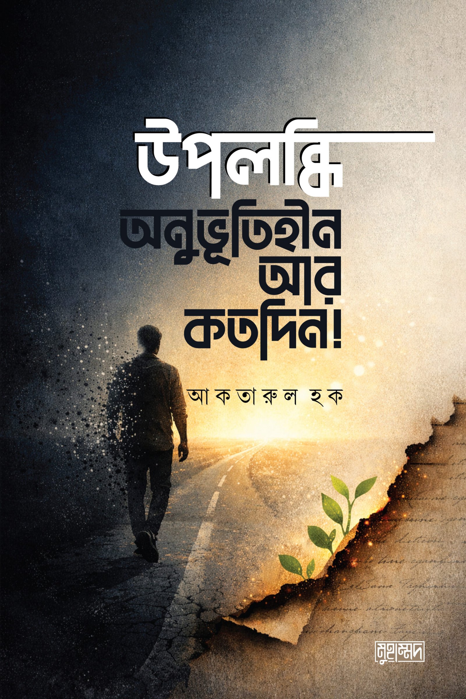 উপলব্ধি _ অনুভূতিহীন আর কতদিন!