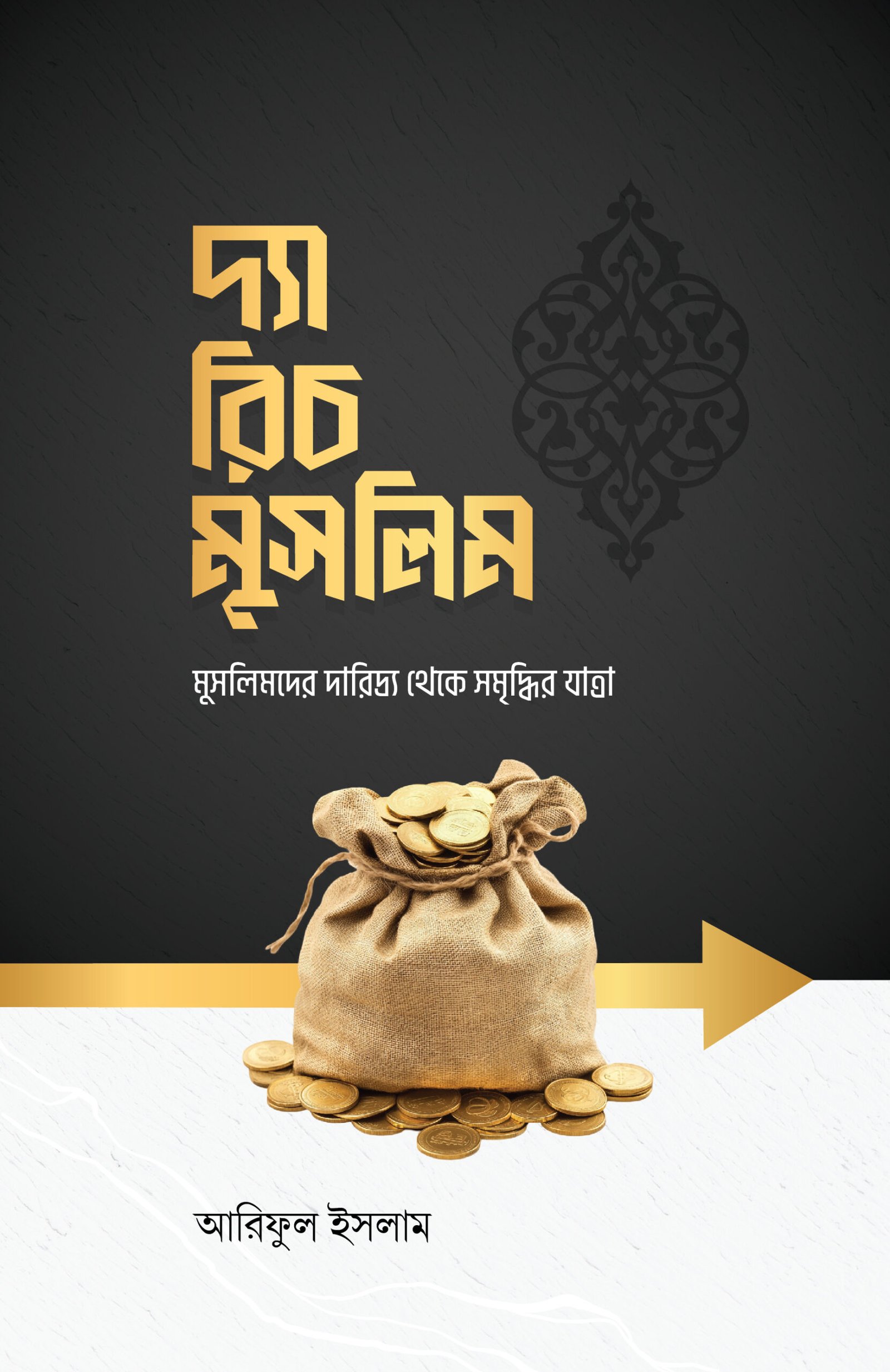 দ্যা রিচ মুসলিম