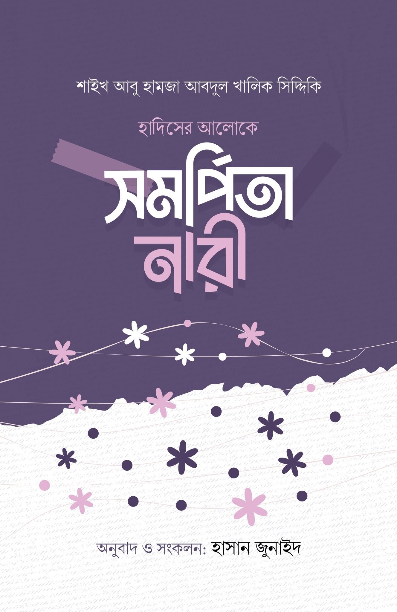 সমর্পিতা নারী