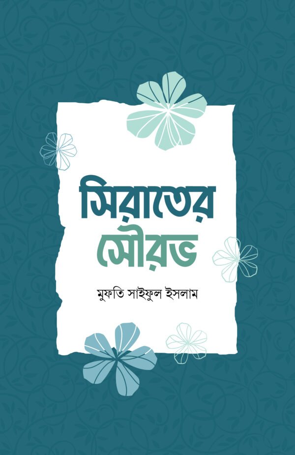 সিরাতের সৌরভ