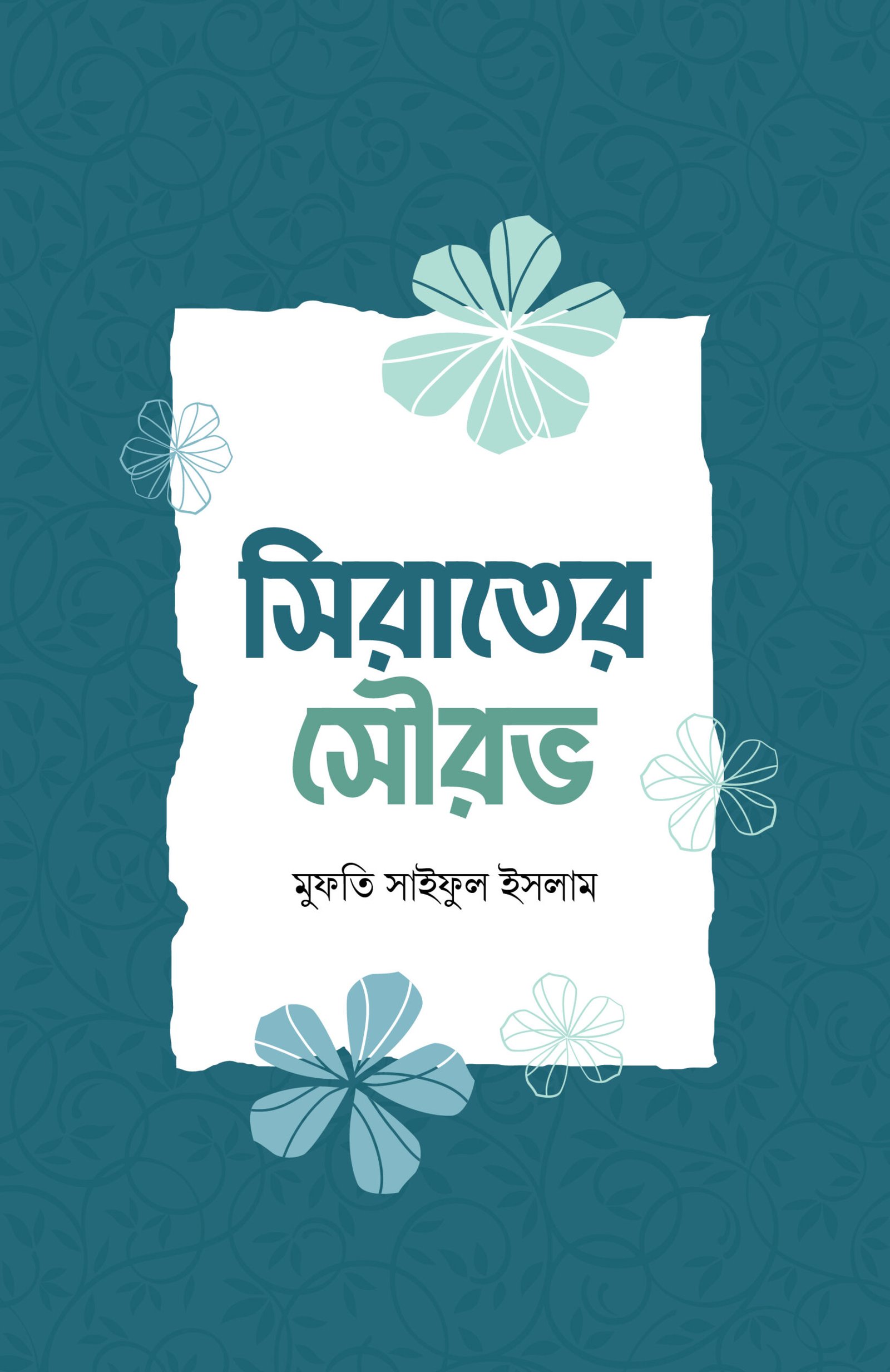 সিরাতের সৌরভ